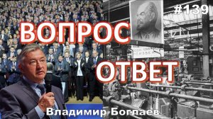 Владимир Боглаев:/Куда пропали советские технологии/ЦЕЛИ  развития страны Вопрос-ответ, выпуск 139.