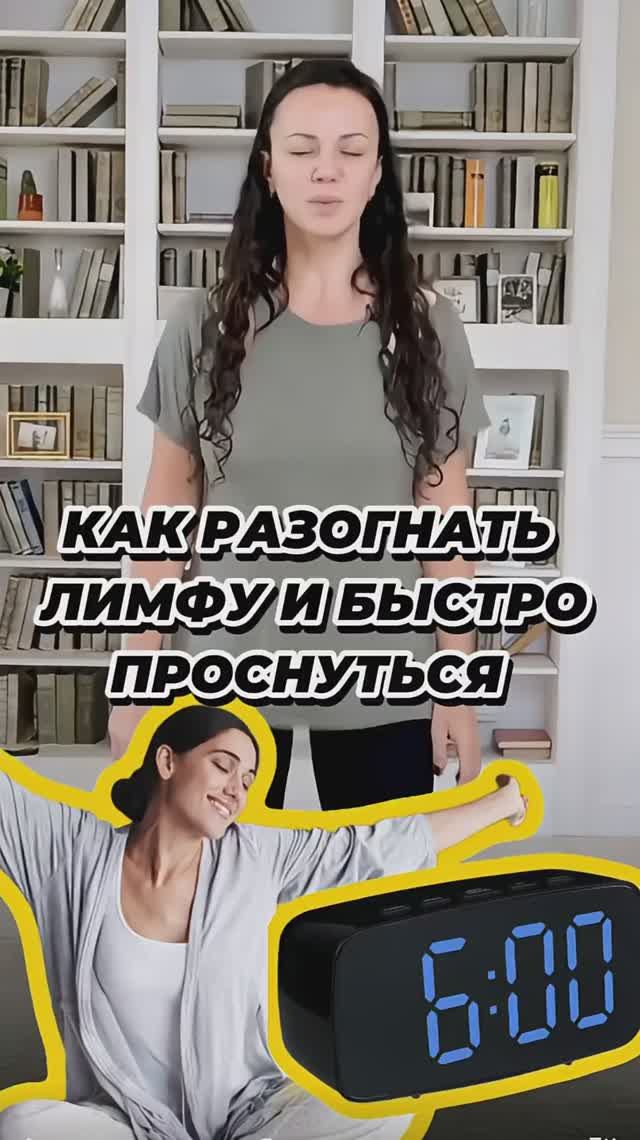 Как разогнать лимфу и быстро проснуться 🤩 смотреть онлайн