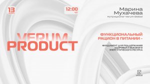 ФУНКЦИОНАЛЬНЫЙ РАЦИОН В ПИТАНИИ — Марина Мухачева (13.11.25)