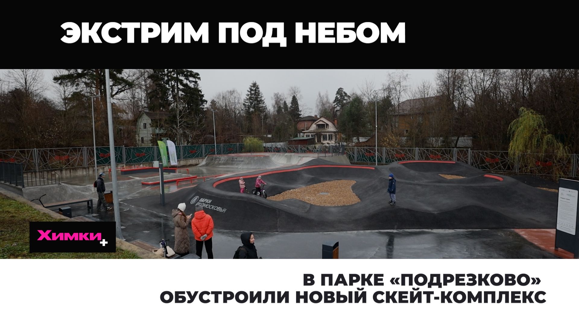 В ПАРКЕ «ПОДРЕЗКОВО» ОБУСТРОИЛИ НОВЫЙ СКЕЙТ-КОМПЛЕКС смотреть онлайн