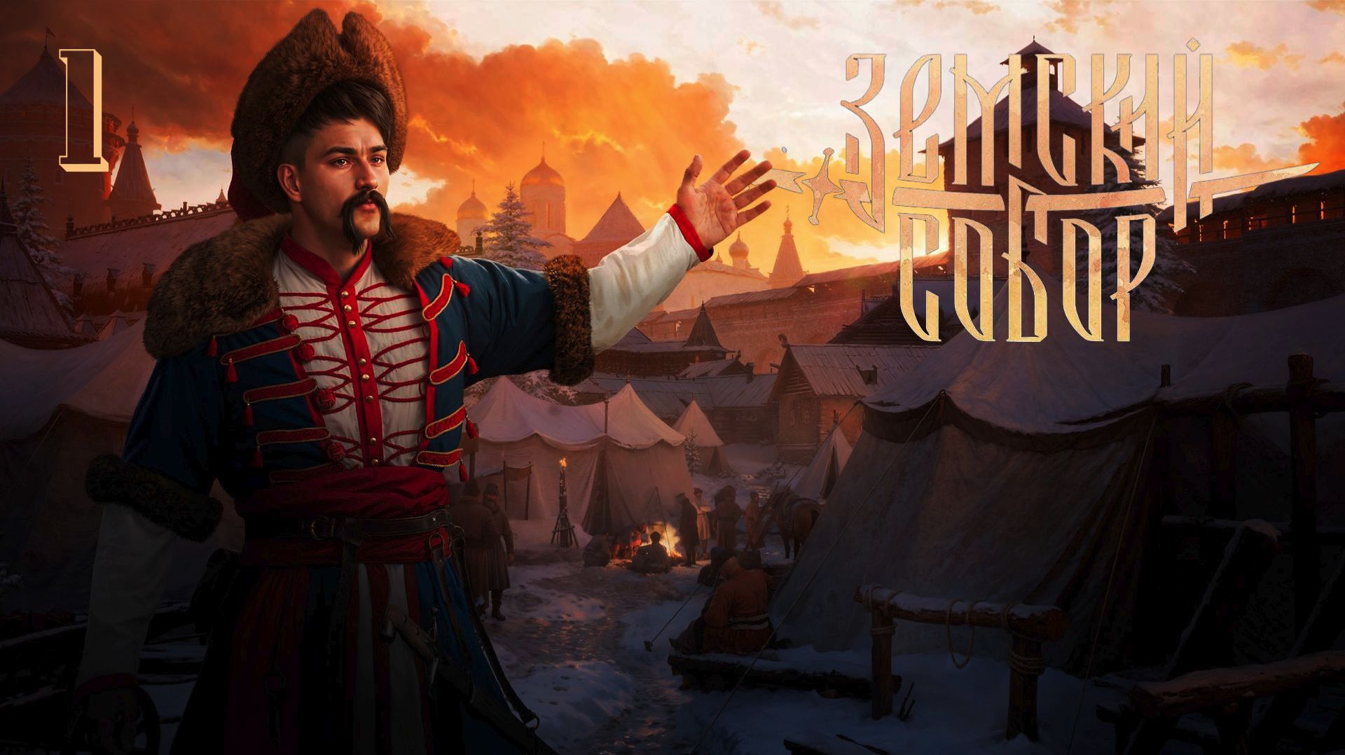 Прохождение Смута: Земский собор — Часть 1: Короткое путешествие