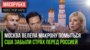 Макрону приказали лучше мыться || США перестали бояться Россию || НАТО во всём отстал от РФ