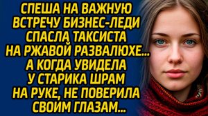 Спеша на важную встречу бизнес-леди спасла таксиста на ржавой развалюхе, а когда увидела у старика..