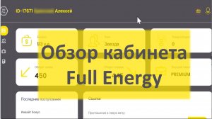 Обзор личного кабинета Full Еnergy