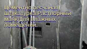 Цементно песчаная штукатурка.Растворный маяк для штукатурки влажных помещений.