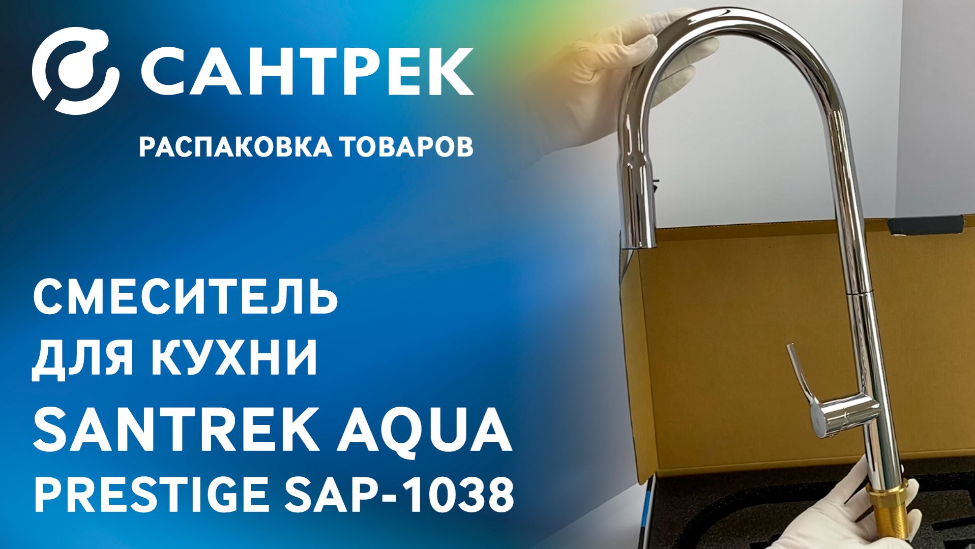 Распаковка SANTREK AQUA PRESTIGE SAP-1038 — функциональность в каждой детали смотреть онлайн