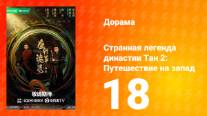 Странная легенда династии Тан 2 сезон 18 серия