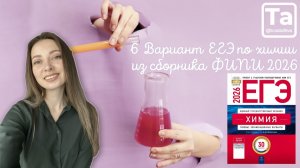 Разбор 6 варианта ЕГЭ по химии из сборника ФИПИ 2026