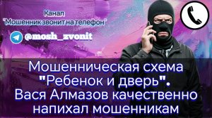 Мошенническая схема "Ребенок и дверь". Вася Алмазов качественно напихал мошенникам