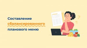 Составление планового меню по нормам и требованиям СанПиН
