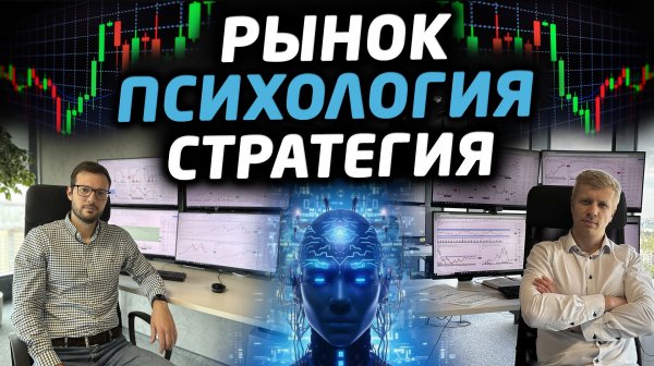 Анализ рынка и ответы на вопросы. Психология и стратегия торговли