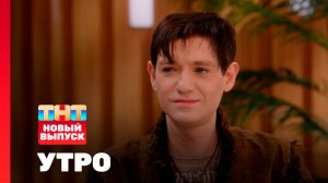Утро ТНТ, 14 ноября 2025. Гость программы — Александр Шепс