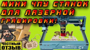 💥 Бюджетный и миниатюрный лазерный гравер Sculpfun C1 ⚠️  Идеален для новичков! 🤓👍