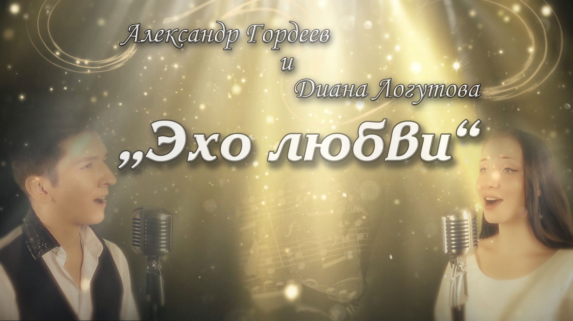 Эхо любви - Александр Кинам и Диана Логутова (кавер)