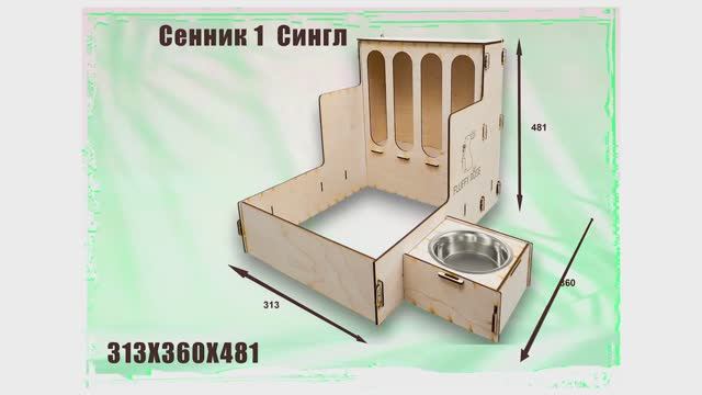 Сенник Сингл