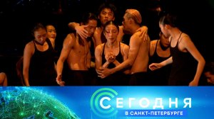 «Сегодня в Санкт-Петербурге»: 14 ноября 2025 года