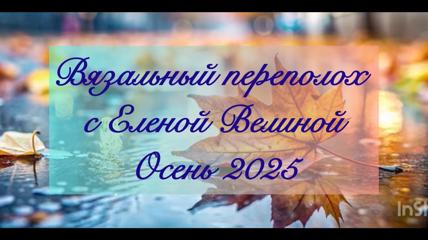СП "Вязальный переполох Осень 2025". Отчет 5 смотреть онлайн