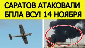 Саратов атаковали БПЛА ВСУ. Атака по НПЗ в Энгельсе. Что известно?  Новости сегодня 14.11.2025
