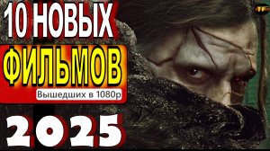 НОВЫЕ ФИЛЬМЫ 2025| ТОП ФИЛЬМОВ | ТРЕЙЛЕРЫ ФИЛЬМОВ2025 | ФИЛЬМЫ КОТОРЫЕ УЖЕ ВЫШЛИ В ХОРОШЕМ КАЧЕСТВЕ