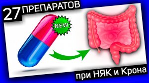 27 Препаратов, О Которых Вы Не Слышали! / Язвенный колит