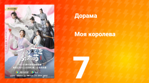 Моя королева 1 сезон 7 серия