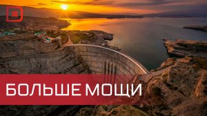 «Мощность Чиркейской ГЭС вырастет на10%»