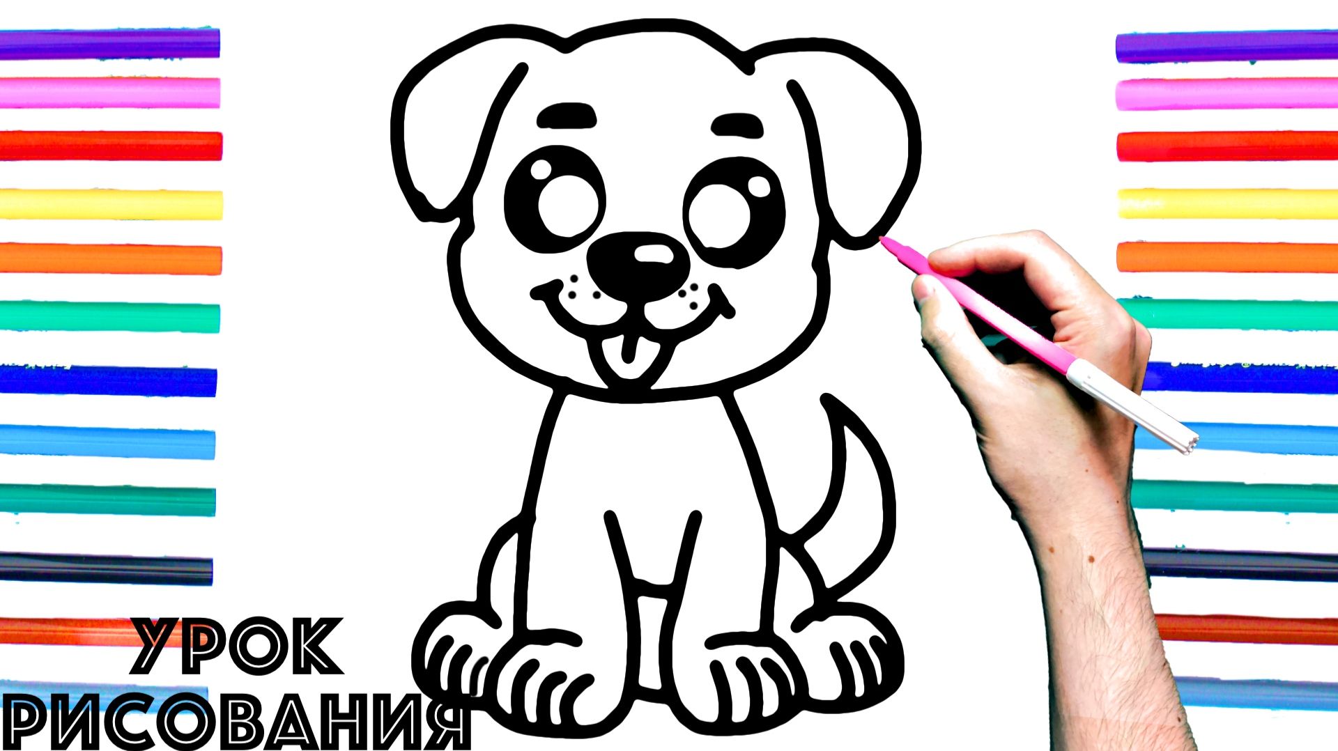 Как нарисовать СОБАКУ поэтапно для детей / Уроки рисования смотреть онлайн