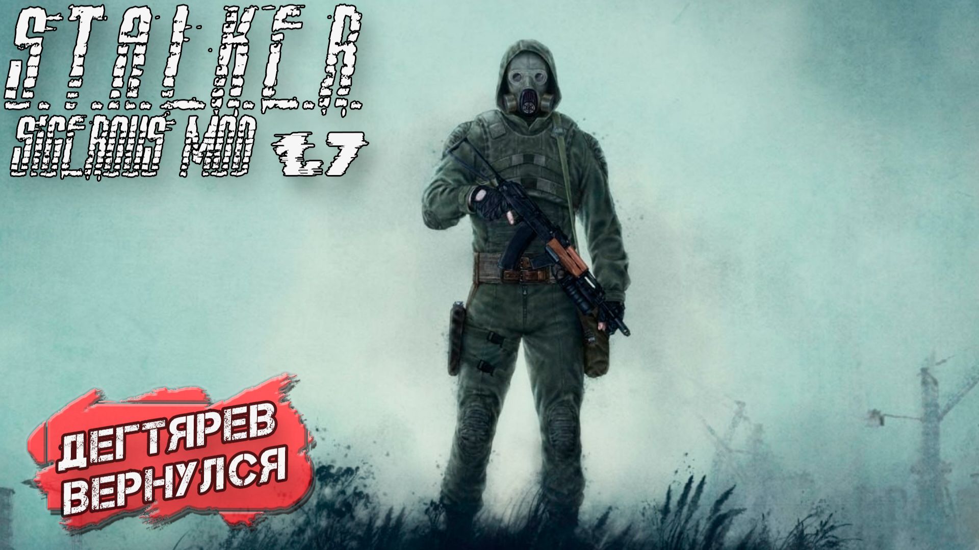 ДЕГТЯРЕВ ВЕРНУЛСЯ ➤ S.T.A.L.K.E.R. Sigerous Mod 1.7 #1
