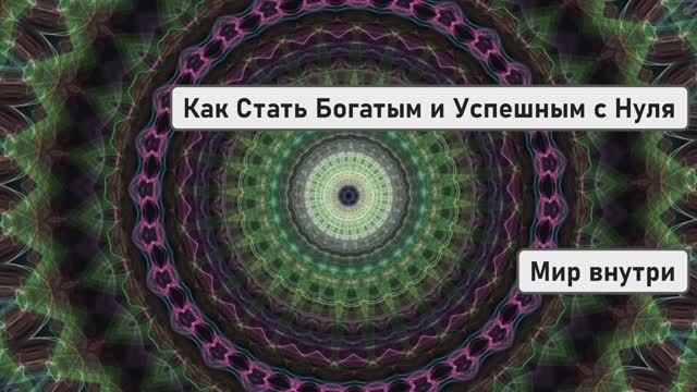 Как Стать Богатым и Успешным с Нуля | Секрет Успеха смотреть онлайн