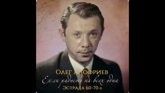 Песенка Шофёра - Олег Анофриев смотреть онлайн
