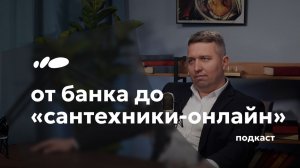 Евгений Сахаров | Заместитель генерального директора | Подкаст «Сантехника-Онлайн»