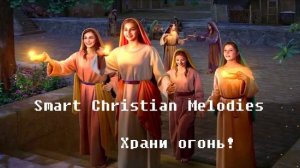 Smart Christian Melodies - Храни огонь