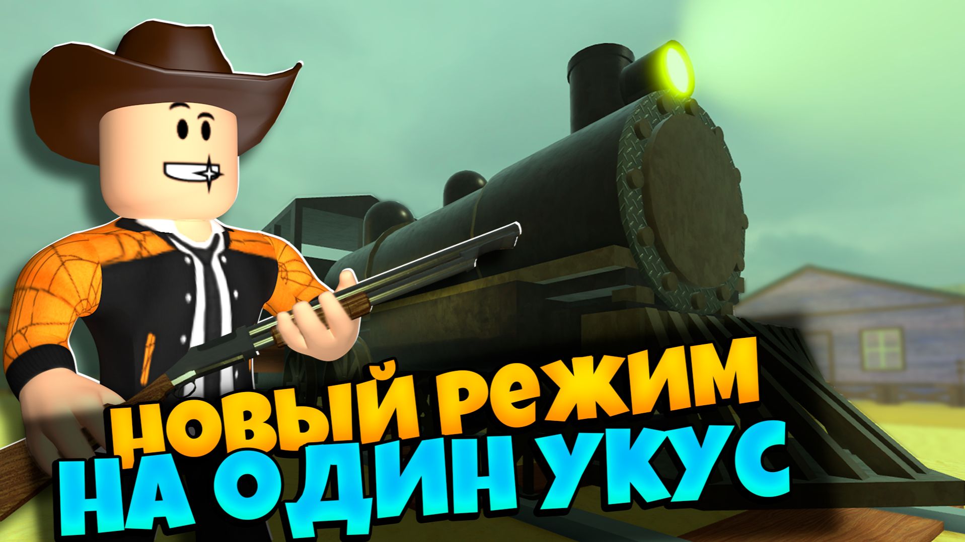 ОБНОВЛЕНИЕ С НОВОЙ СИСТЕМОЙ ОРУЖИЯ В ИГРЕ МЕРТВЫЕ РЕЛЬСЫ РОБЛОКС | НА ОДИН УКУС | DEAD RAILS ROBLOX смотреть онлайн