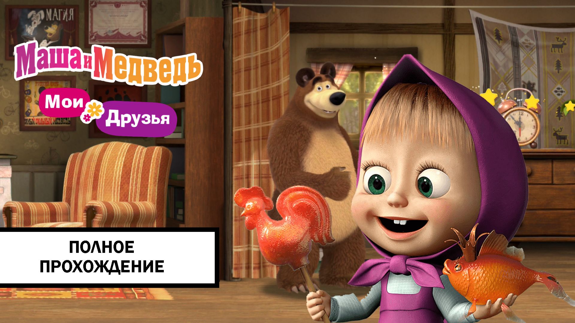 Маша и Медведь: Мои друзья ➤ ПРОХОЖДЕНИЕ БЕЗ КОММЕНТАРИЕВ смотреть онлайн