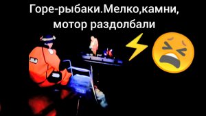 Горе-рыбаки.Мелко,камни,раздолбали мотор