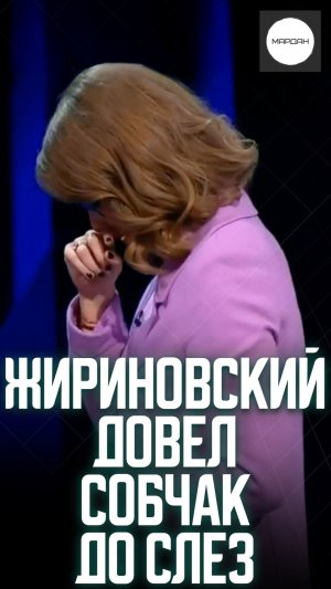 ЖИРИНОВСКИЙ ДОВЕЛ СОБЧАК ДО СЛЕЗ