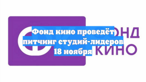 Фонд кино проведёт питчинг студий-лидеров 18 ноября