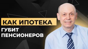 Ипотека 55 плюс,  скрытые ловушки