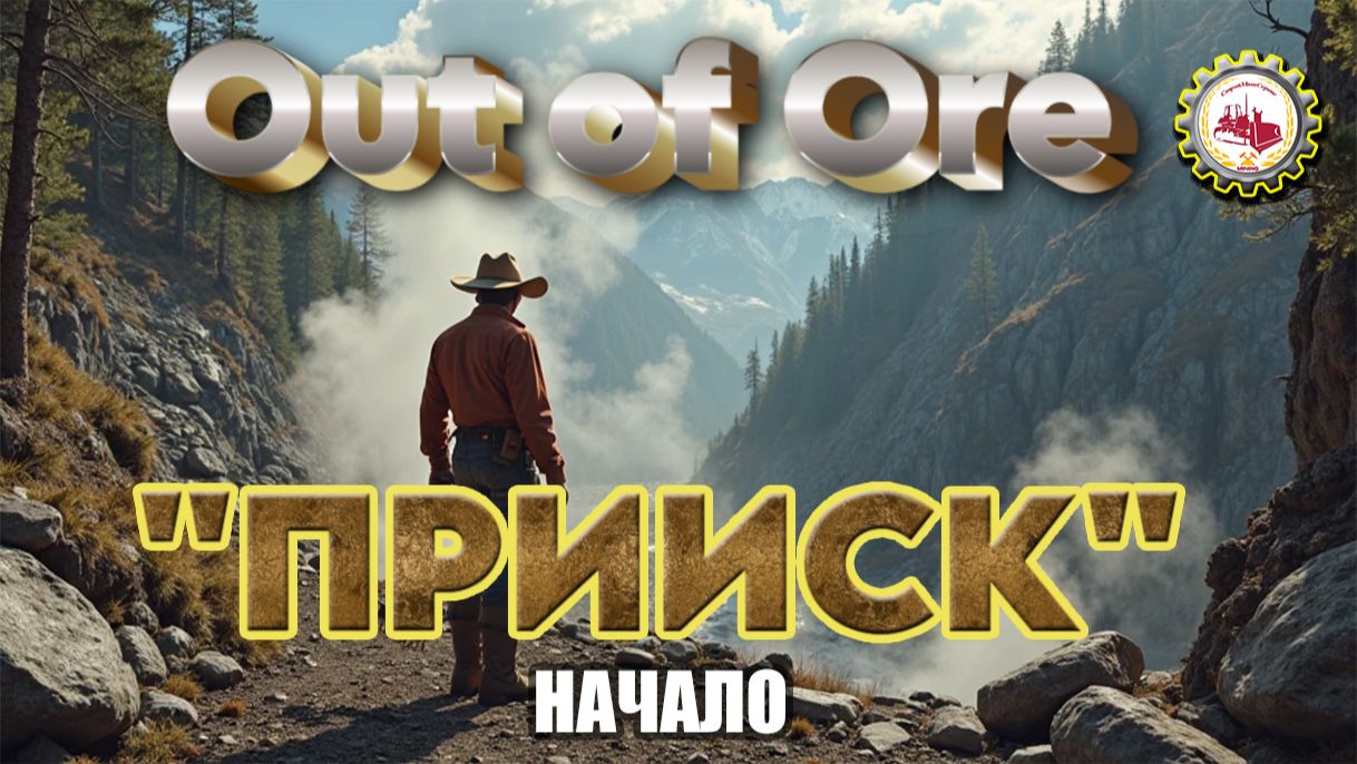 🆕⛏️Out of Ore⛏️ — НОВЫЙ III Сезон ЗАПУЩЕН, в прохождение "ПРИИСК" # 01 👷🚧