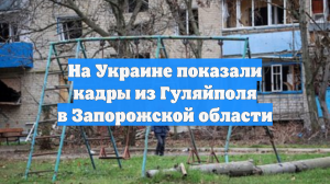 На Украине показали кадры из Гуляйполя в Запорожской области