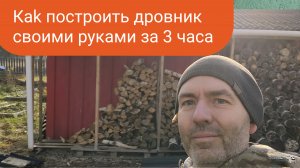 Как построить дровник своими руками за 3 часа