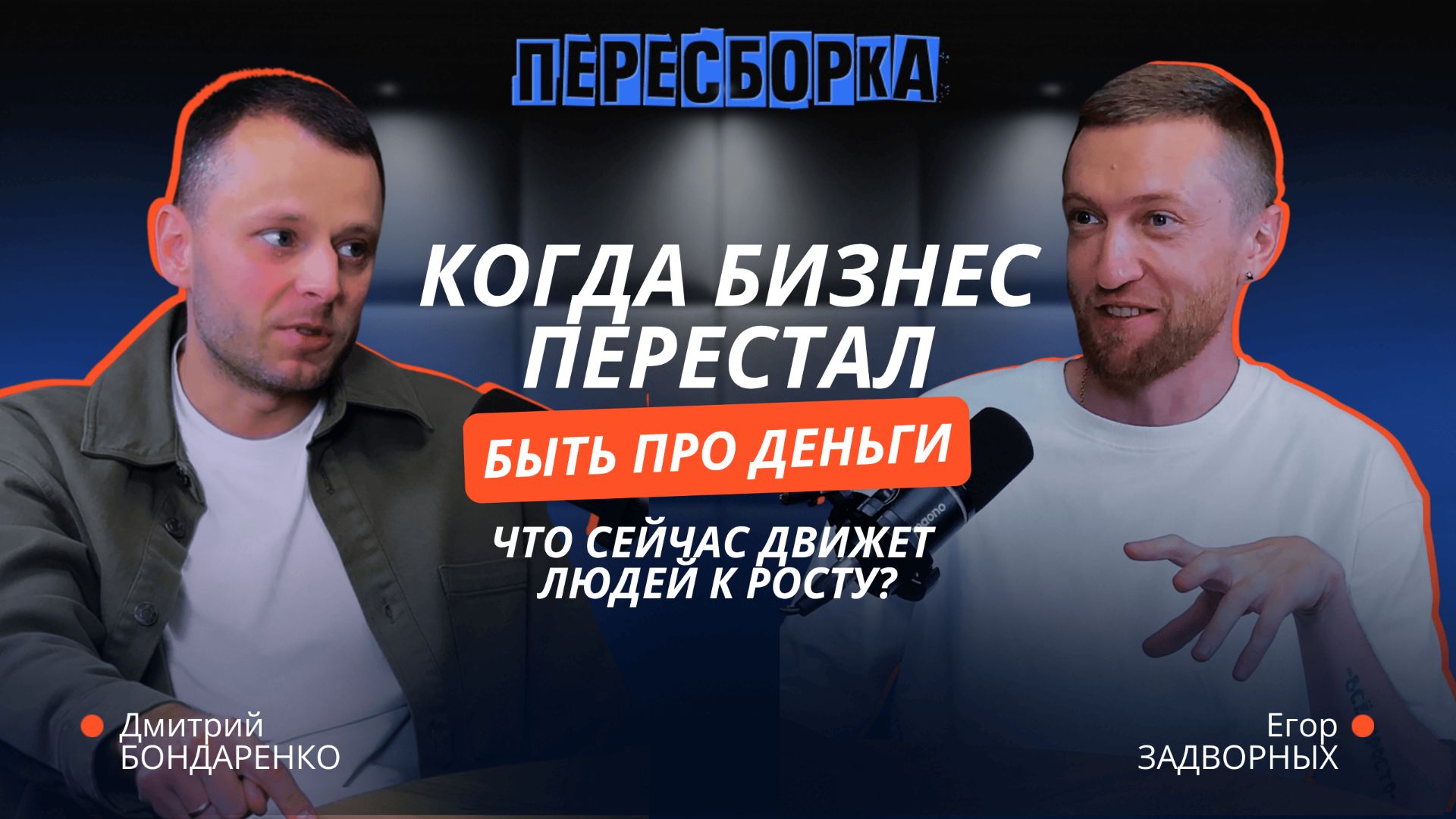 КАК НЕ МЕНЯТЬ ВРЕМЯ НА ДЕНЬГИ: AI, девелопмент и взрослая мотивация предпринимателя смотреть онлайн