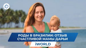 Какие впечатления от организации родов в Бразилии у молодой мамы