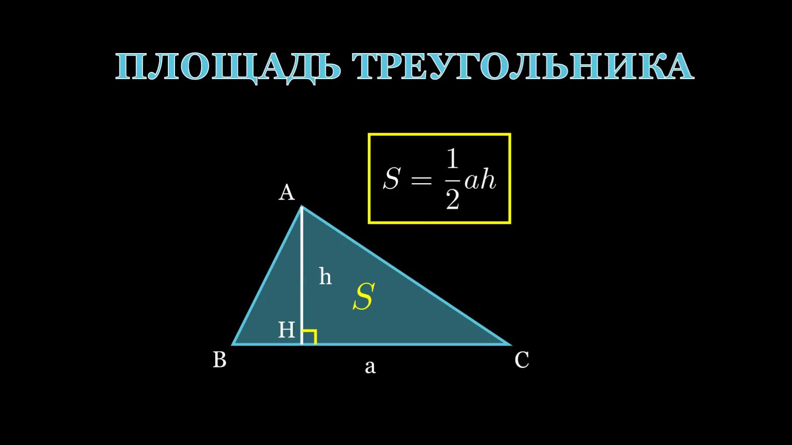 Геометрия 8 класс. Площадь треугольника.