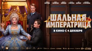 Шальная императрица - Русский трейлер (2025)