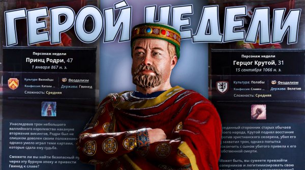 🤴 Герой недели в Crusader Kings 3 🤴
