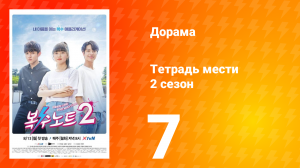 Тетрадь мести 2 сезон 7 серия