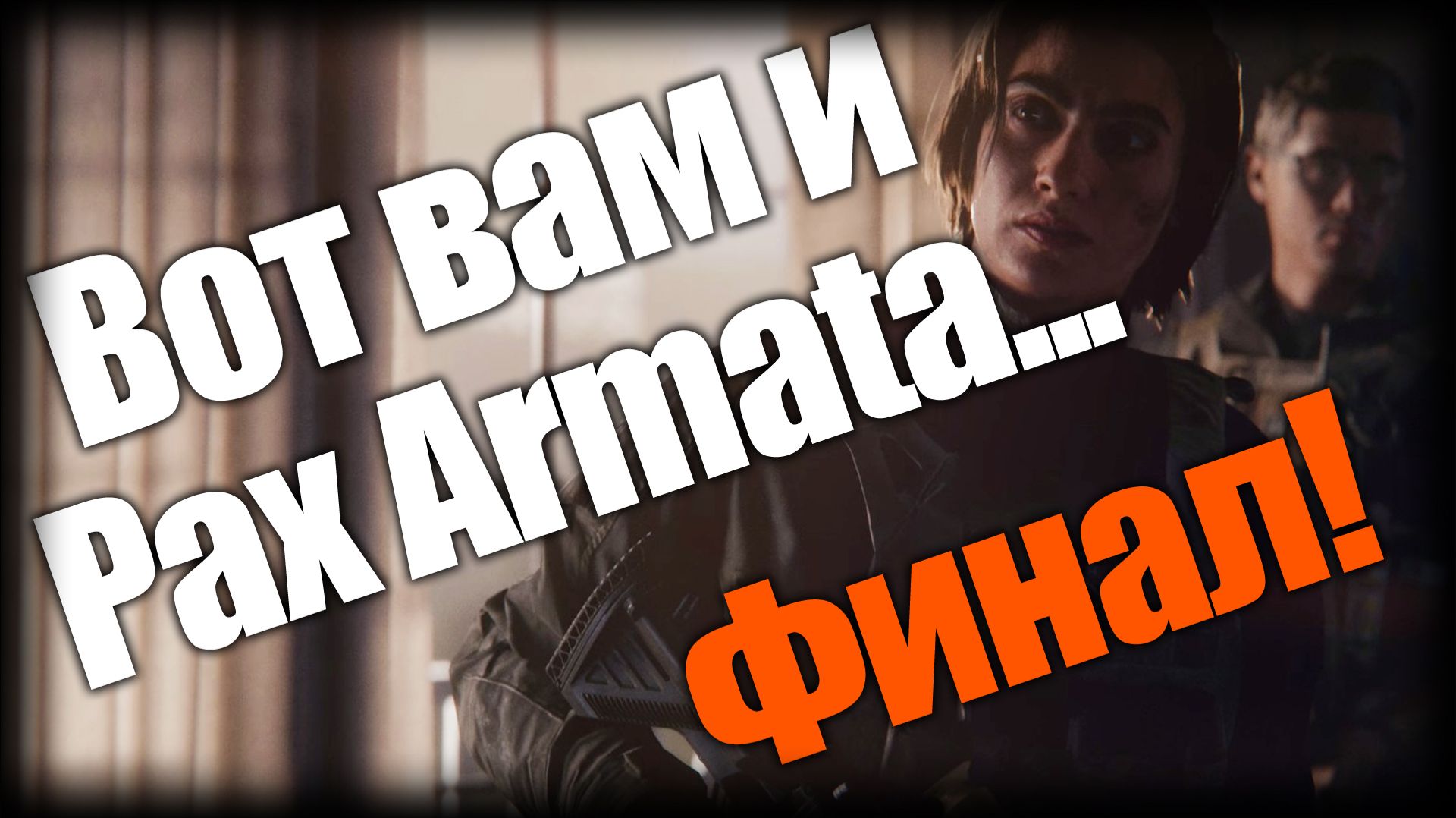 Battlefield 6 ► Вот вам и Pax Armata... Финал! ► Ep.7 смотреть онлайн