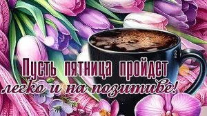 ДОБРОЕ УТРО,ПЯТНИЦА!