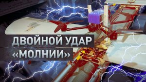 Новый формат атак: как БПЛА «Молния-2» несёт боеприпасы и запускает подчинённые дроны
